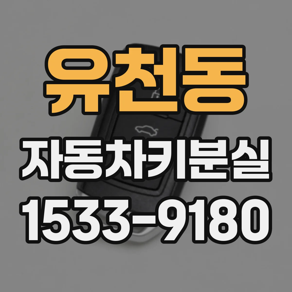 유천동 자동차키분실