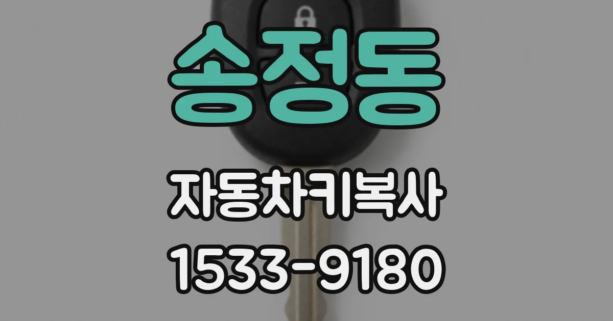 송정동 자동차키복사