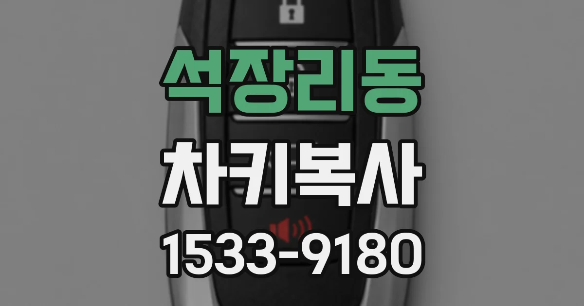 석장리동 차키복사