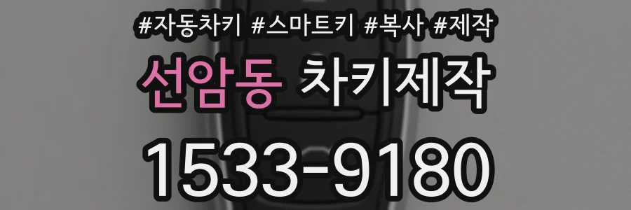 선암동 차키제작