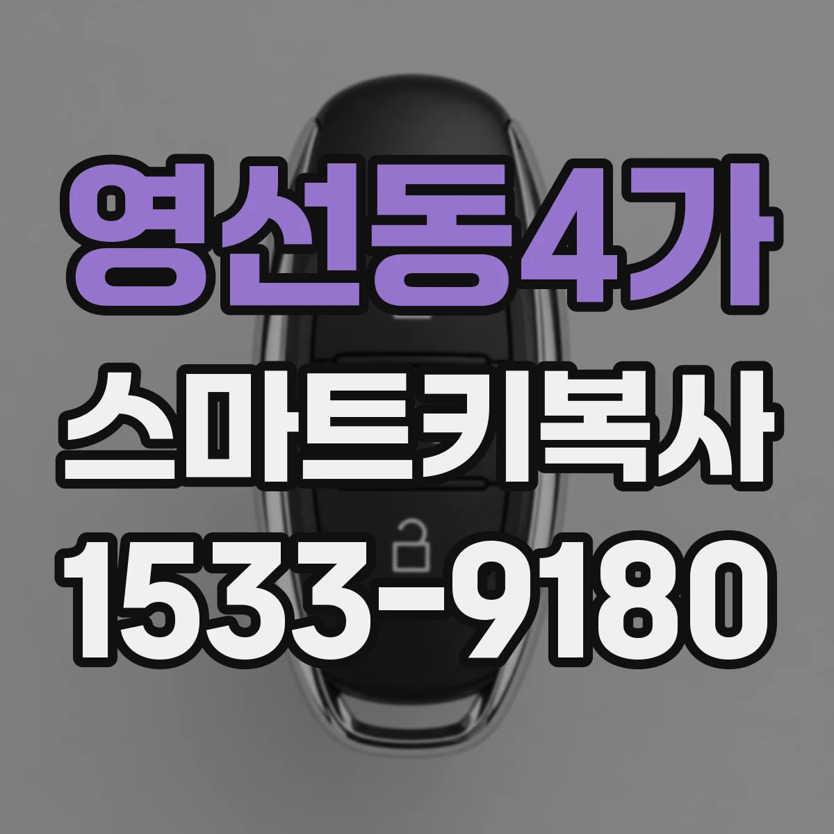 영선동4가 스마트키복사