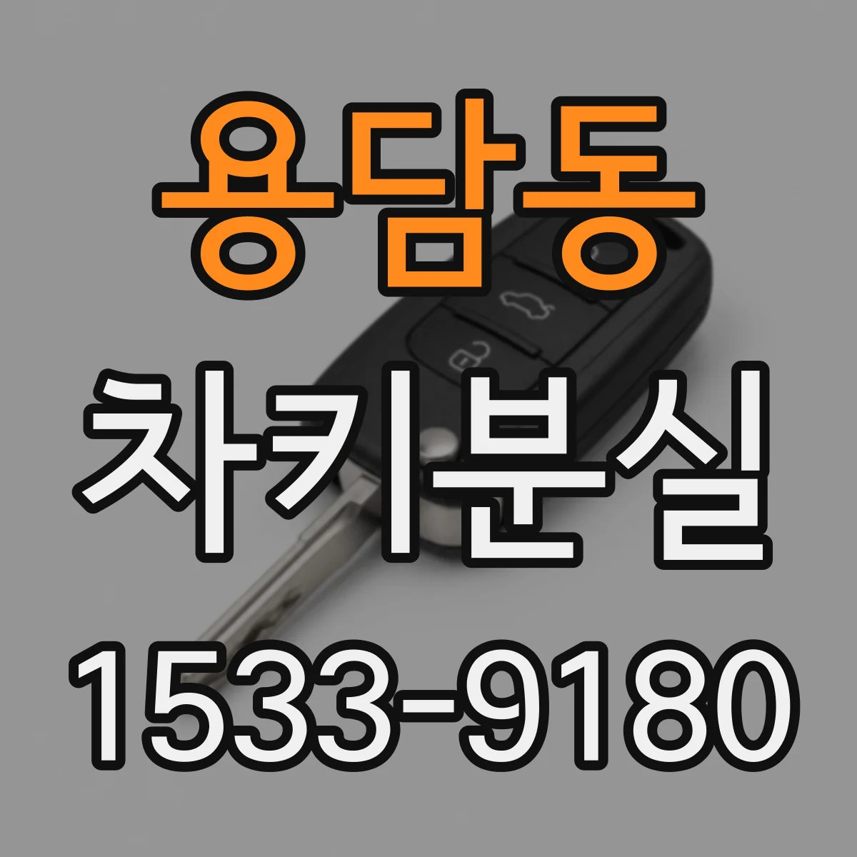 용담동 차키분실