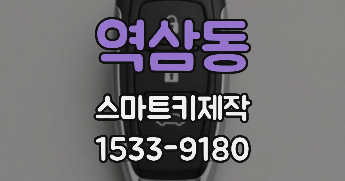 역삼동 스마트키제작