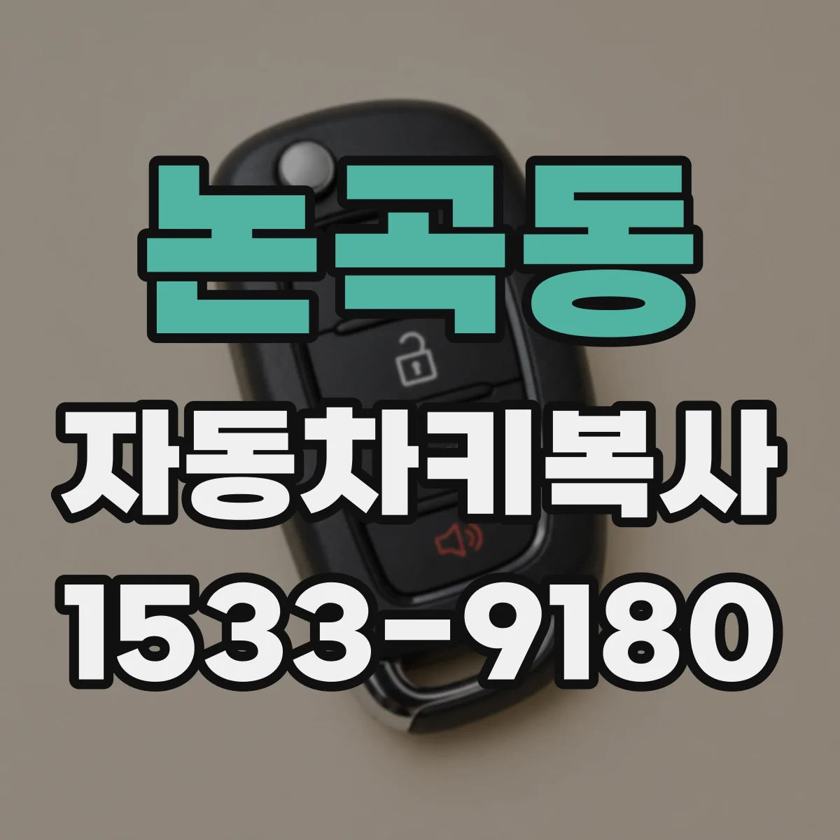 논곡동 자동차키복사