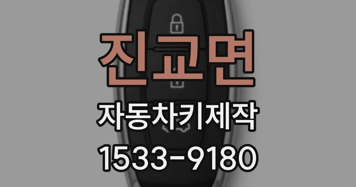 진교면 자동차키제작