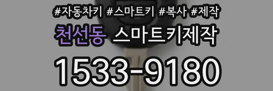 천선동 스마트키제작