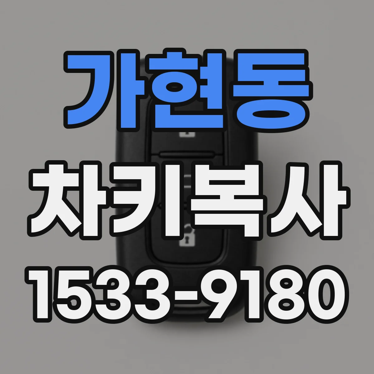 가현동 차키복사