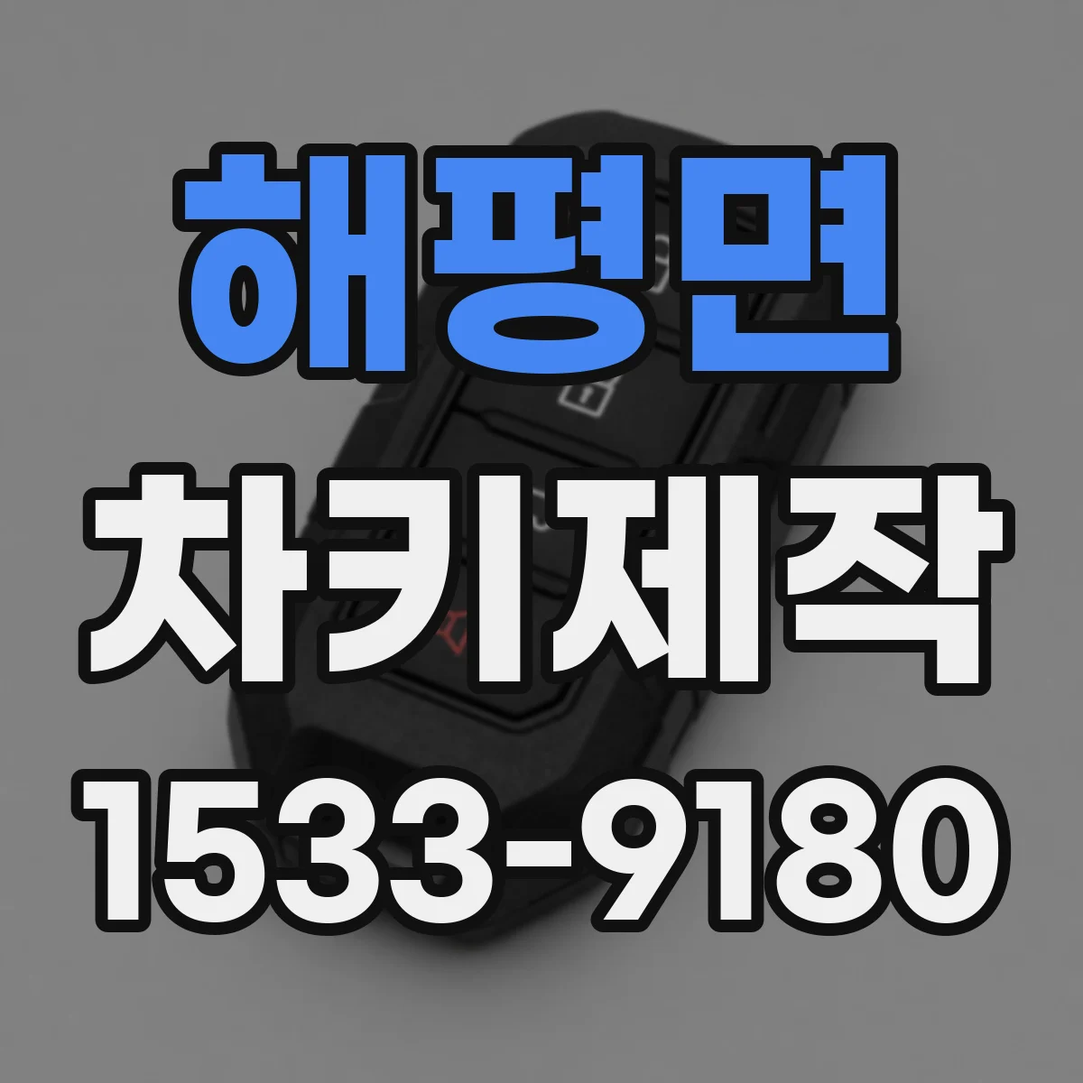 해평면 차키제작