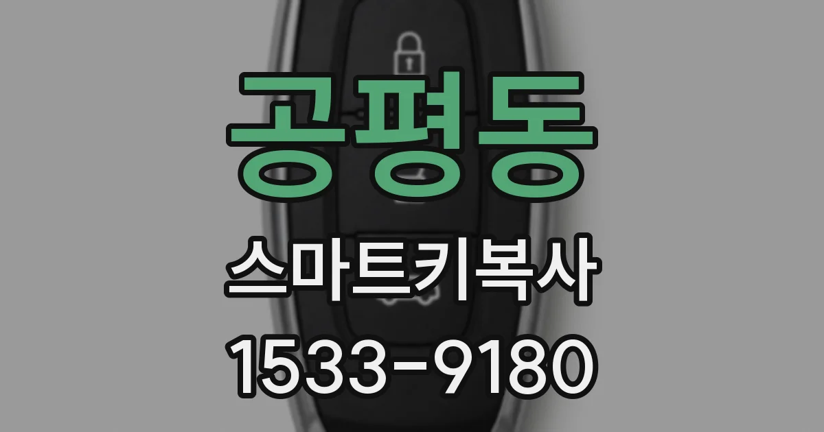 공평동 스마트키복사