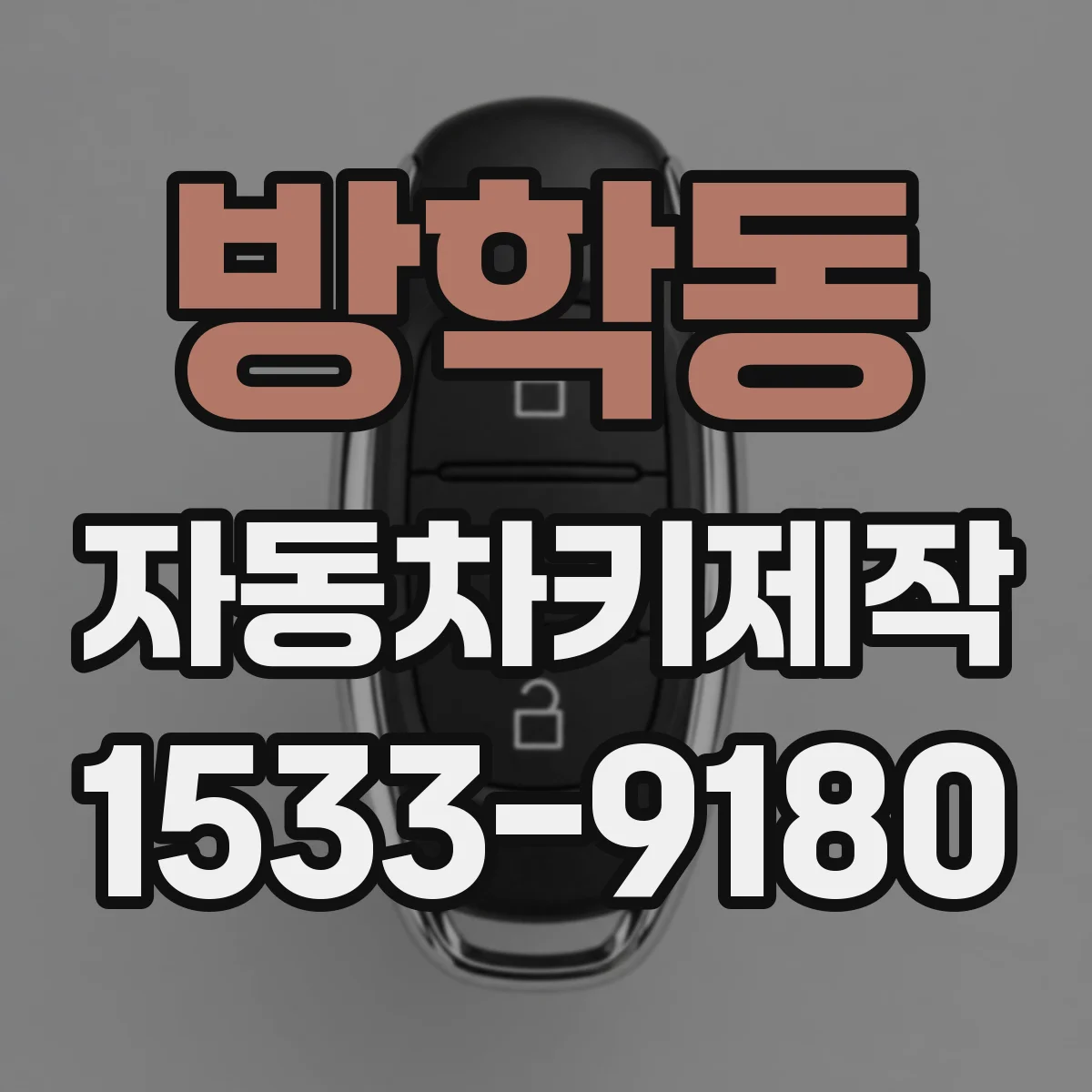 방학동 자동차키제작