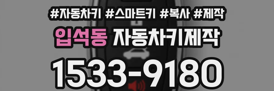 입석동 자동차키제작