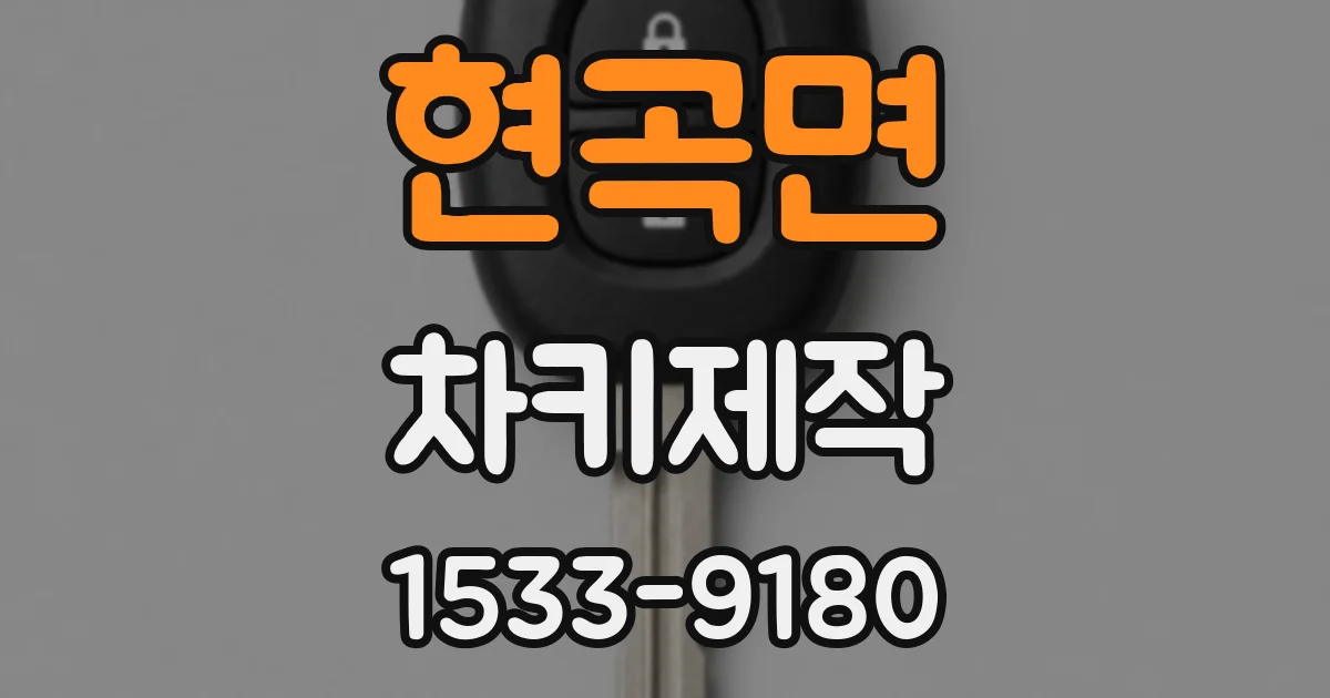 현곡면 차키제작