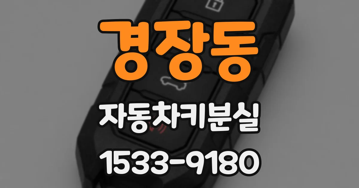 경장동 자동차키분실