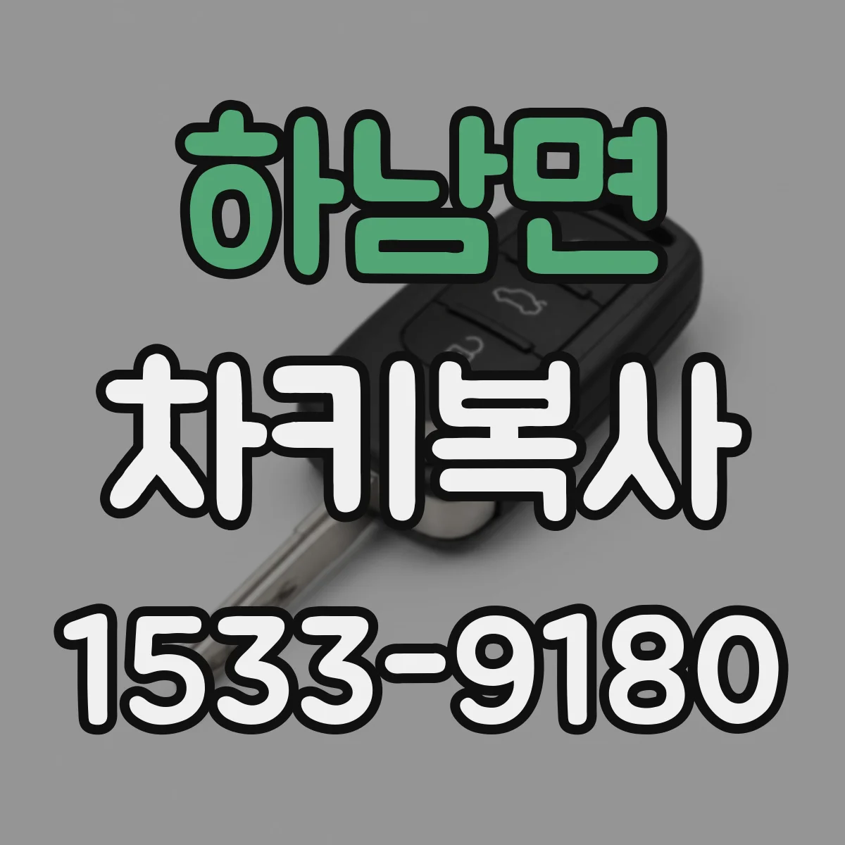 하남면 차키복사