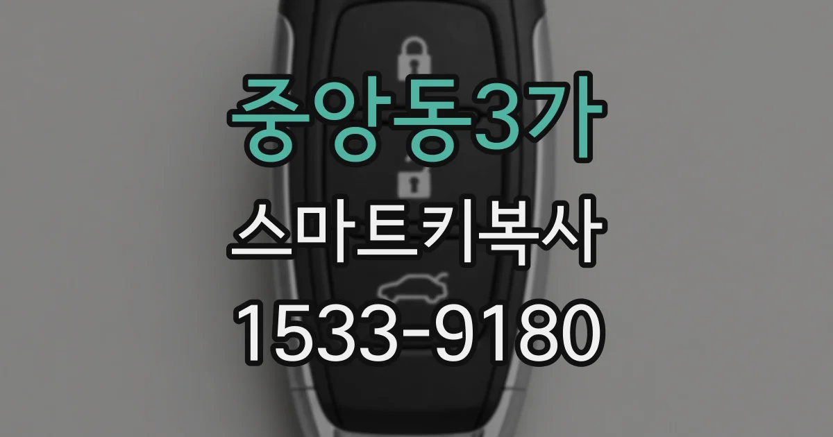 중앙동3가 스마트키복사