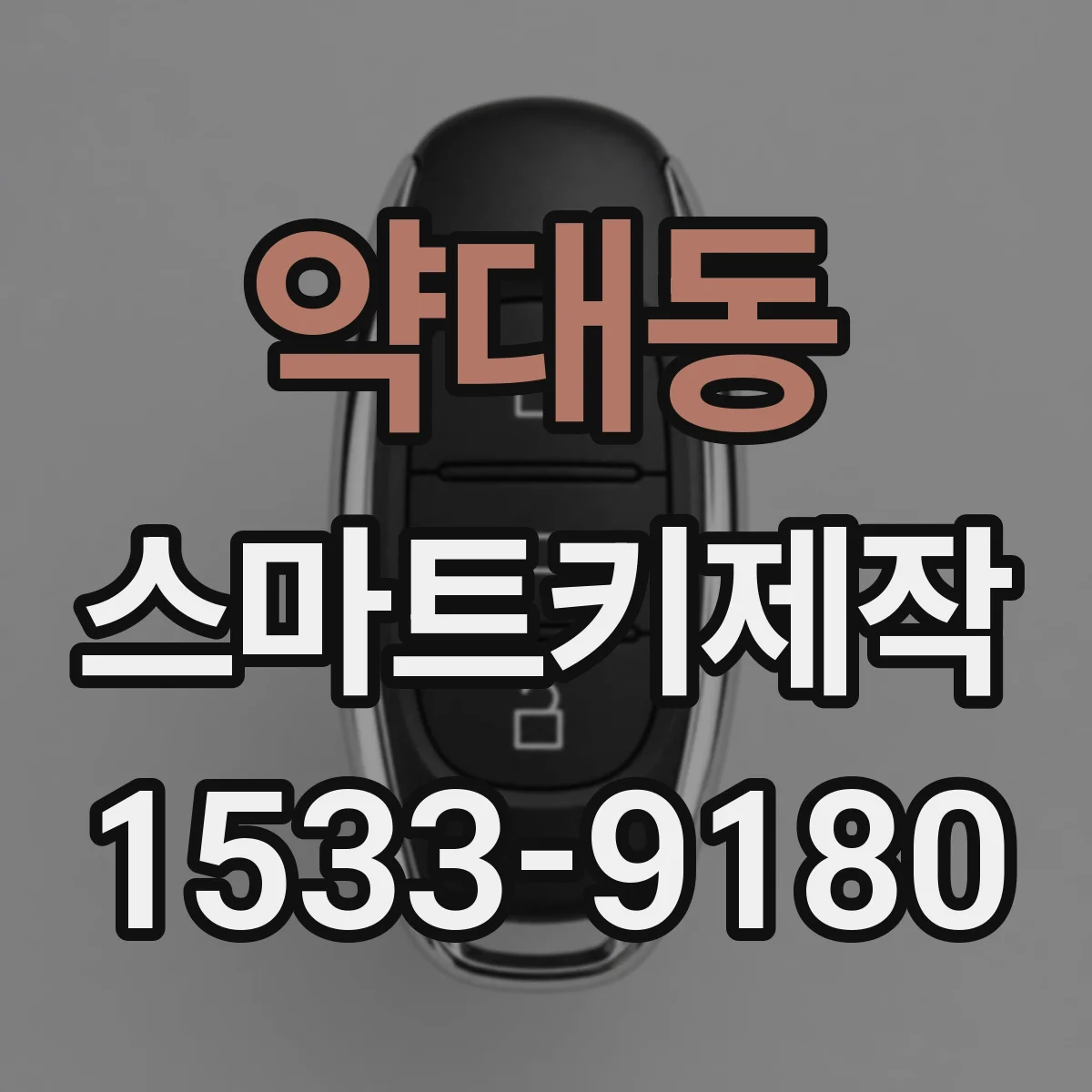 약대동 스마트키제작