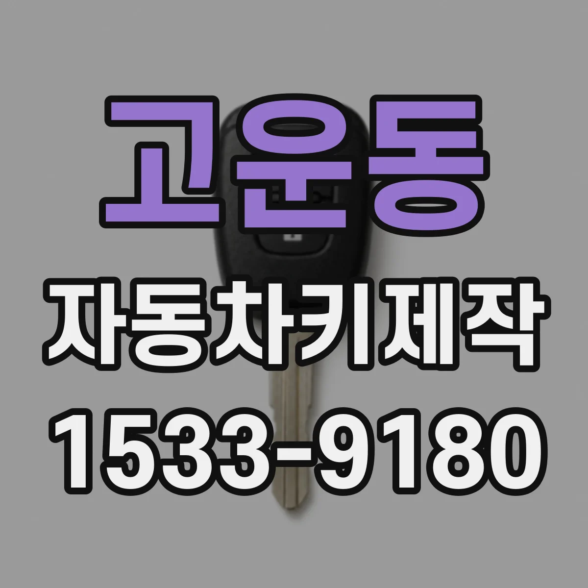 고운동 자동차키제작