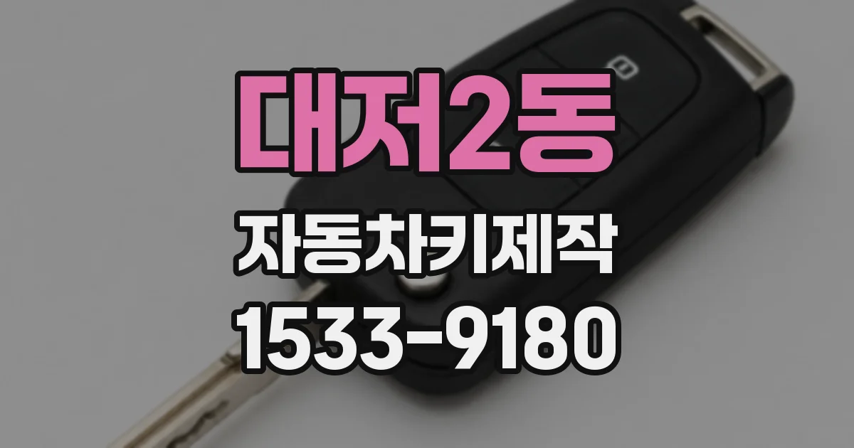 대저2동 자동차키제작