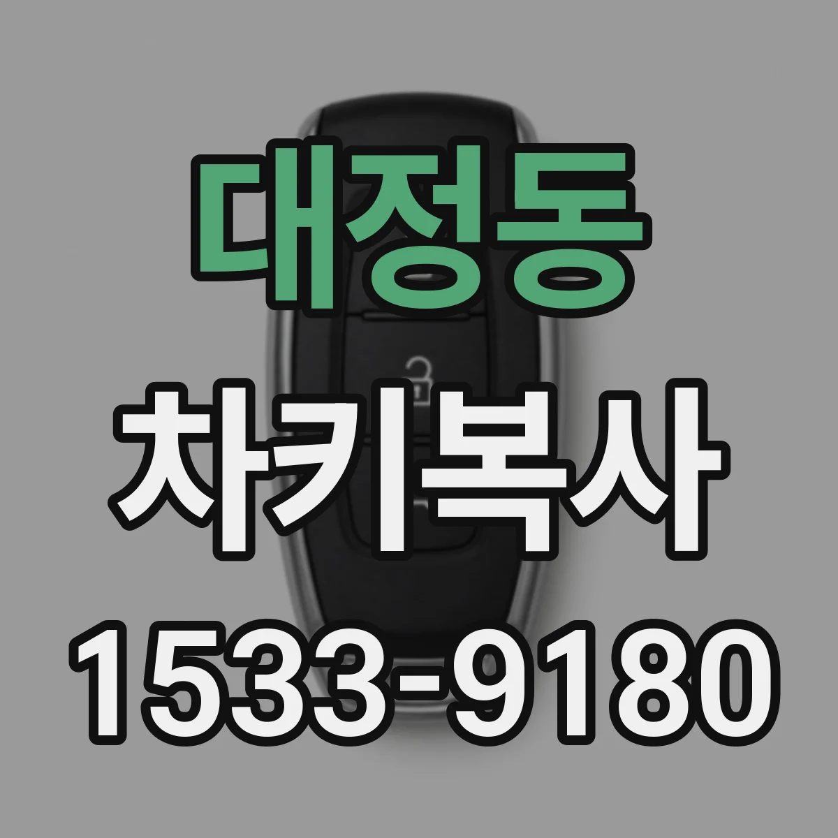 대정동 차키복사