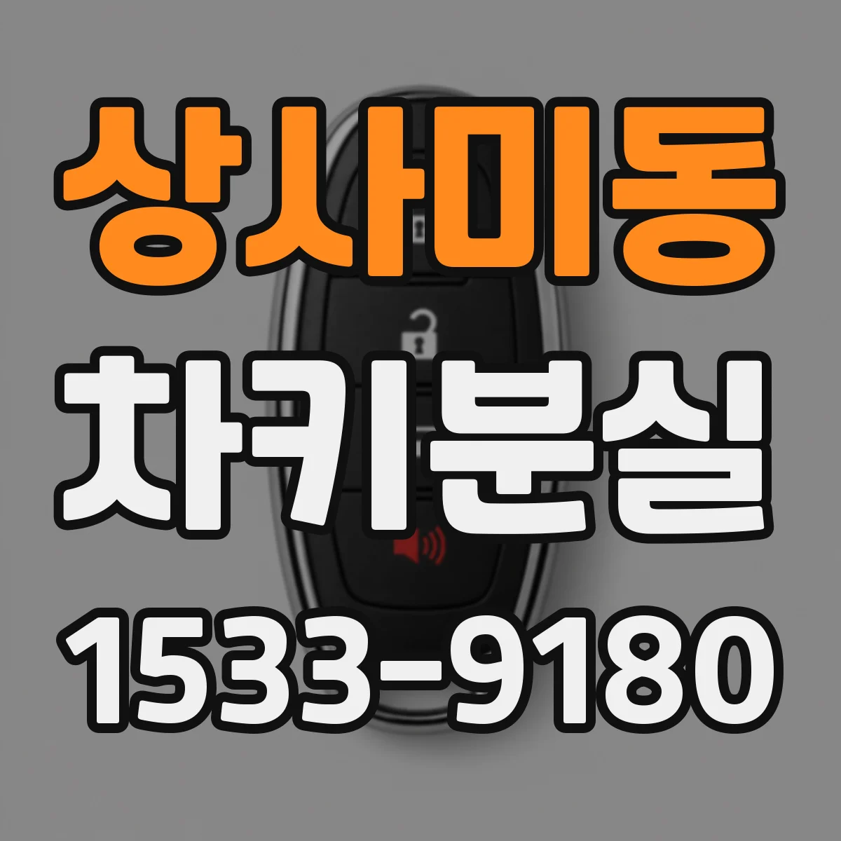 상사미동 차키분실