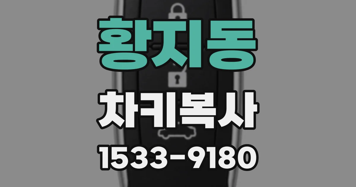황지동 차키복사