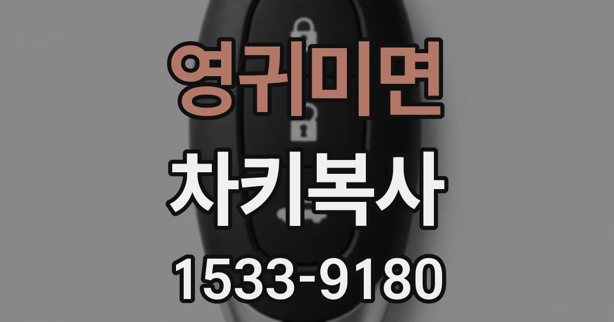 영귀미면 차키복사