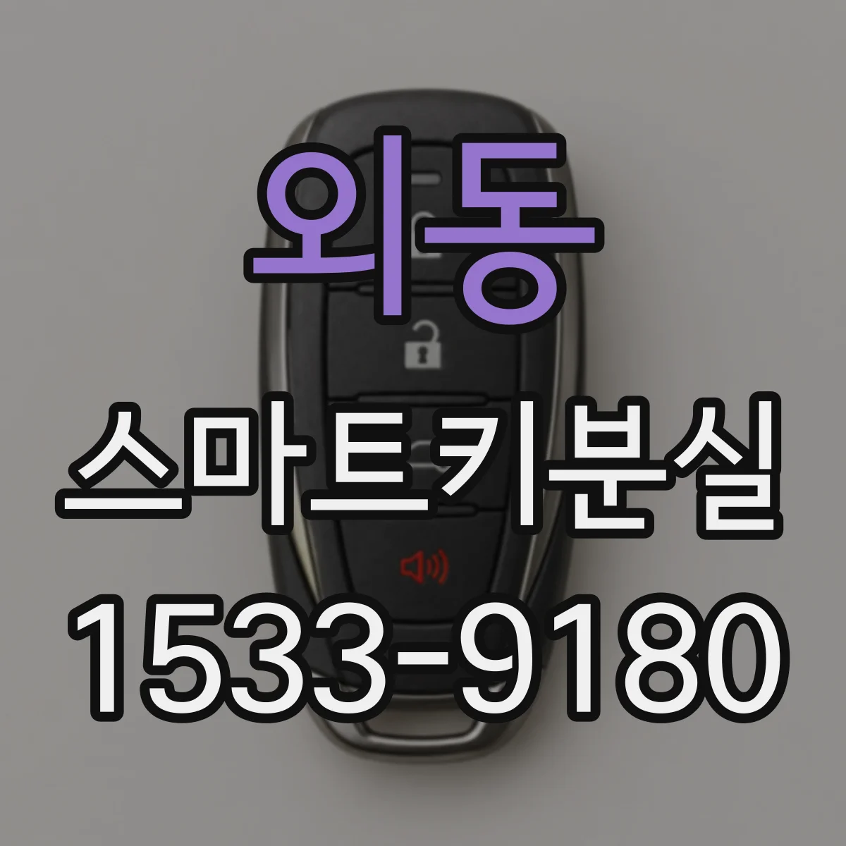 외동 스마트키분실