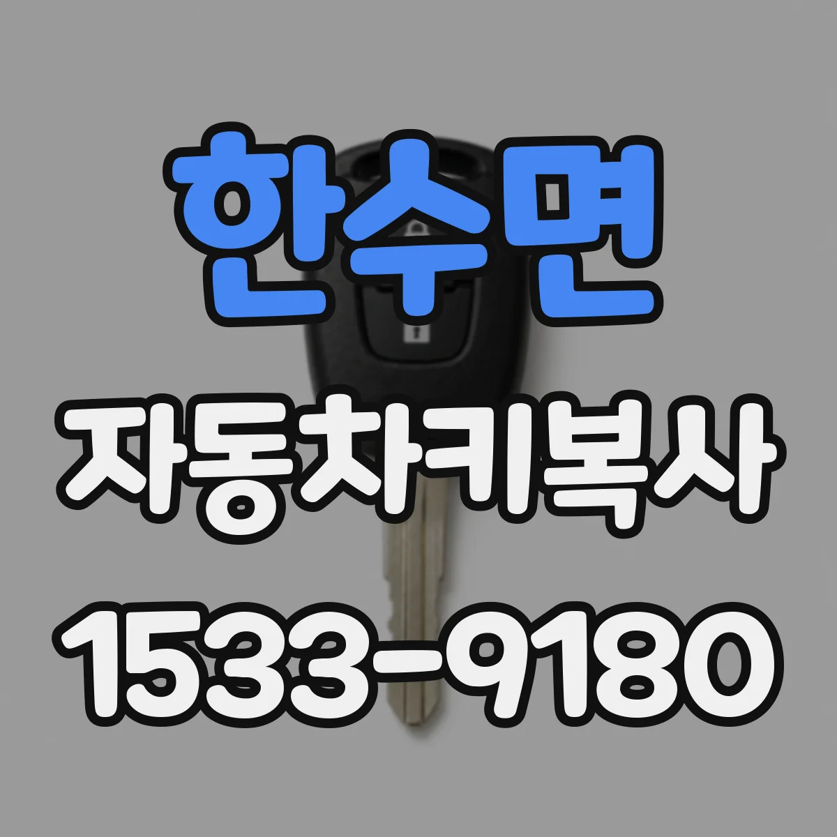 한수면 자동차키복사