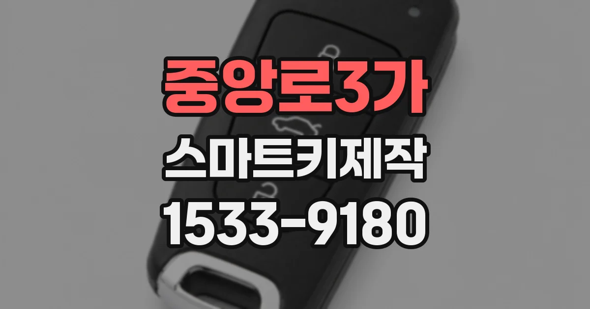 중앙로3가 스마트키제작