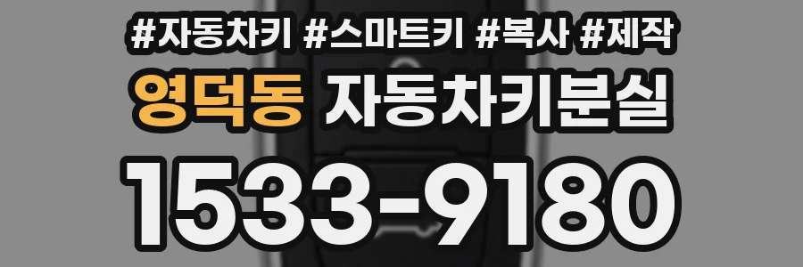 영덕동 자동차키분실