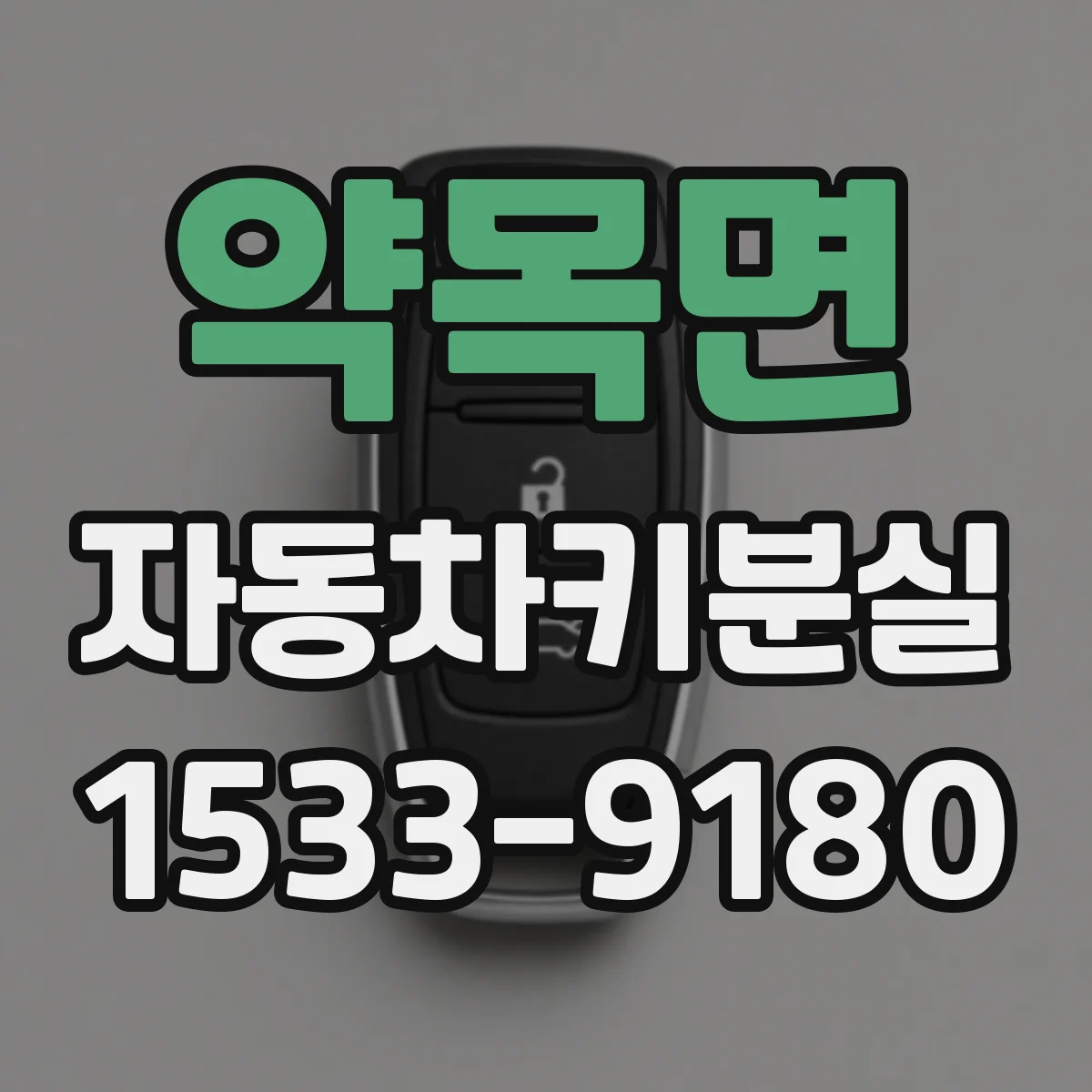 약목면 자동차키분실