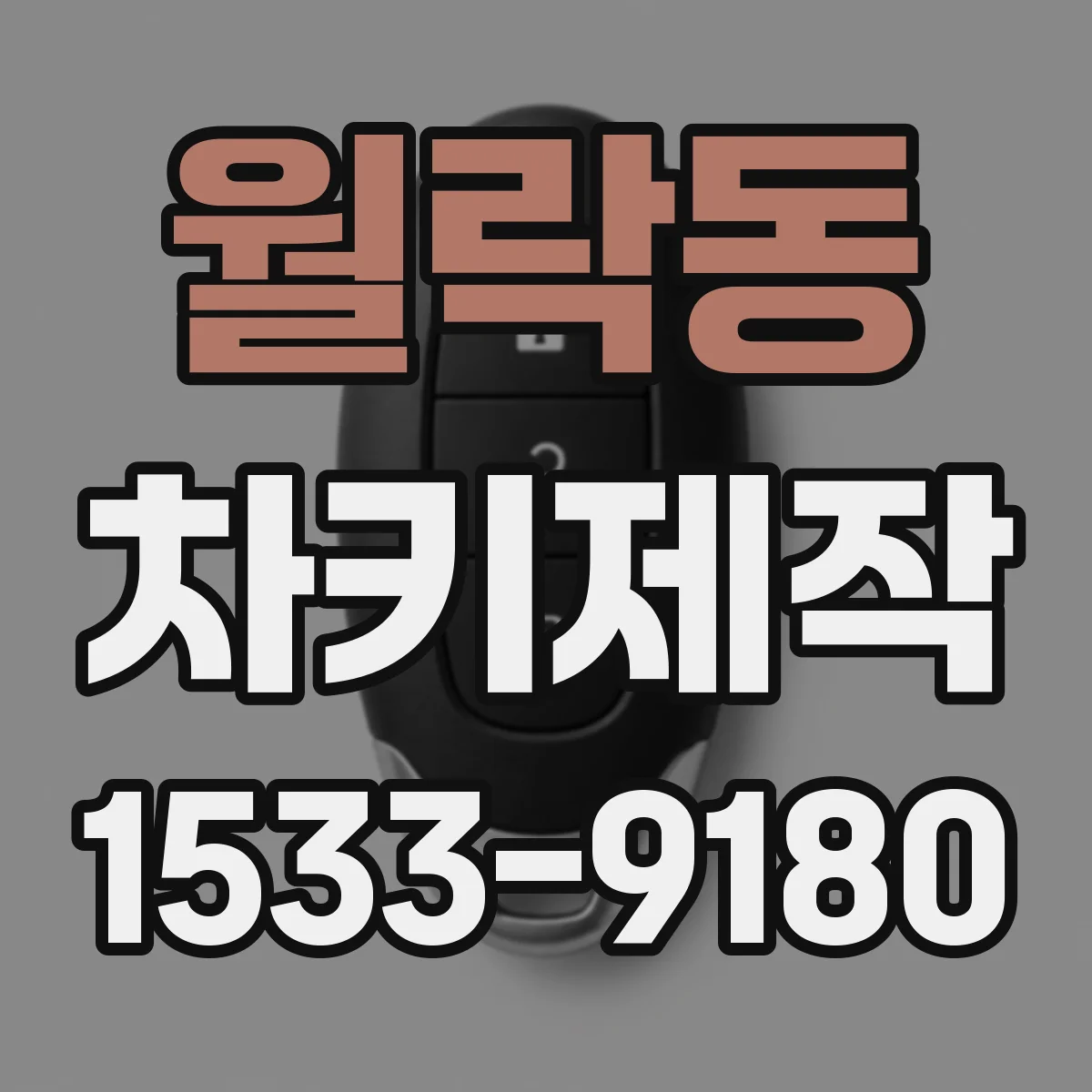 월락동 차키제작