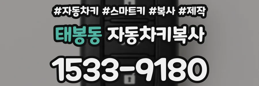 태봉동 자동차키복사