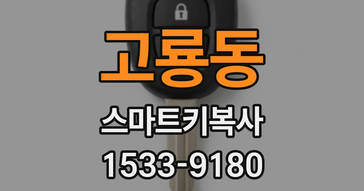 고룡동 스마트키복사