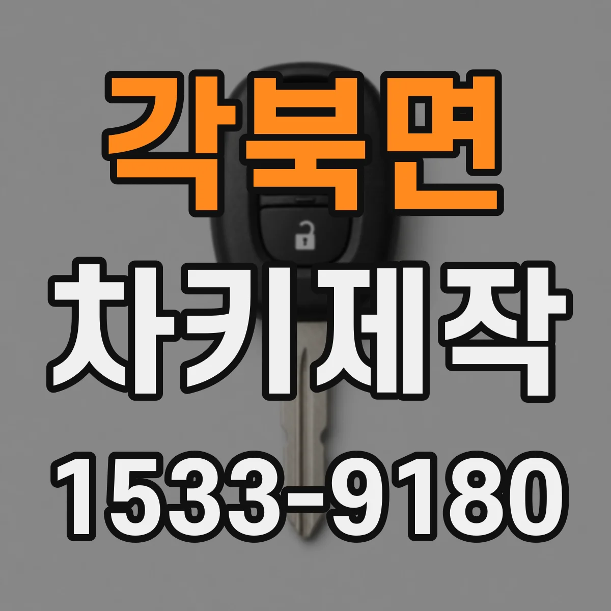 각북면 차키제작