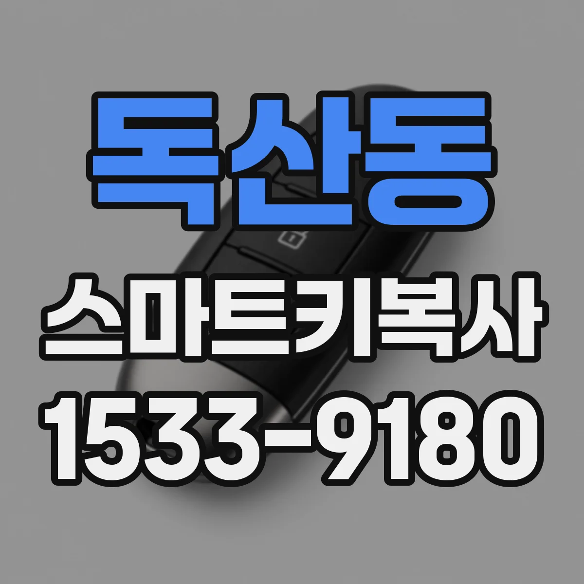 독산동 스마트키복사