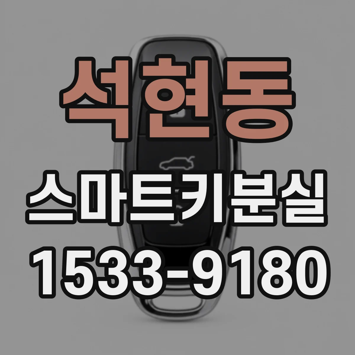 석현동 스마트키분실