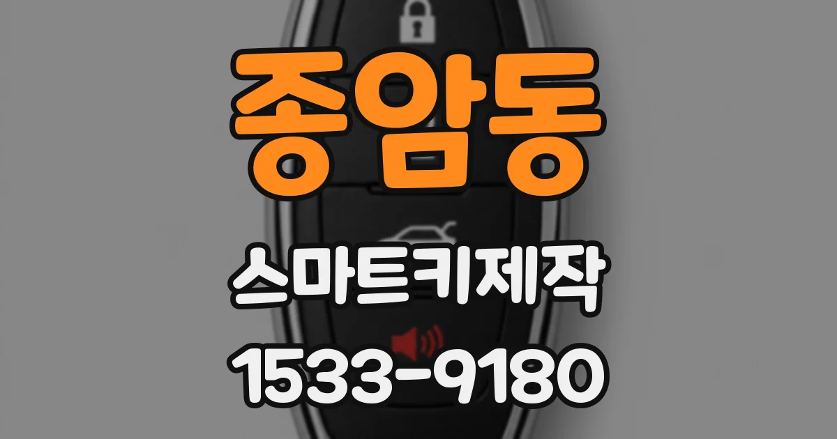 종암동 스마트키제작