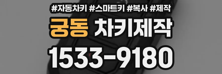 궁동 차키제작
