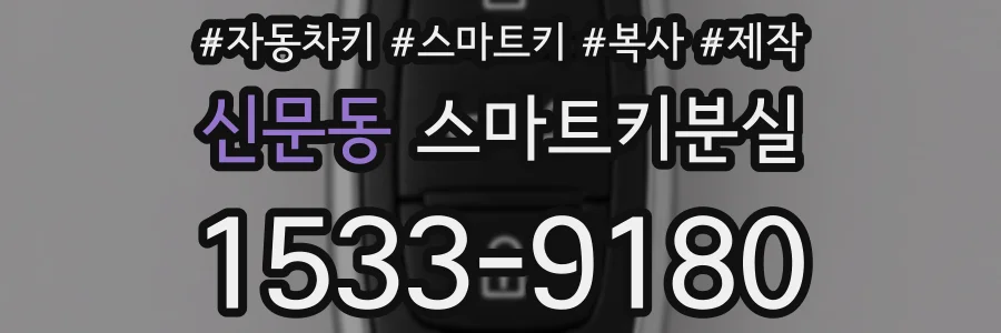 신문동 스마트키분실