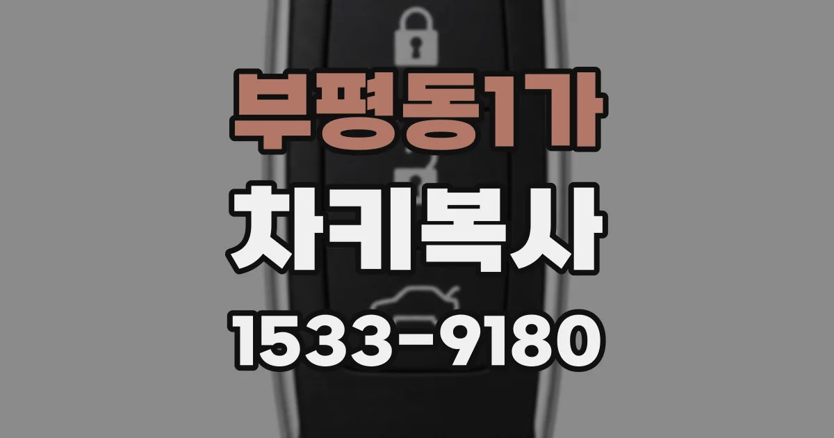부평동1가 차키복사