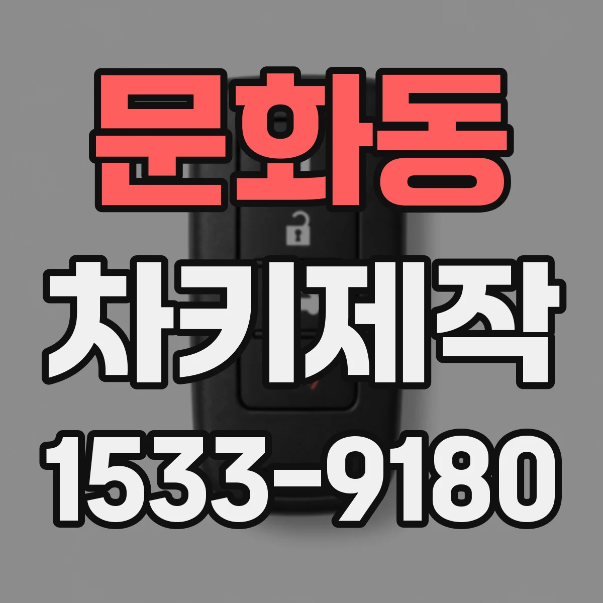 문화동 차키제작