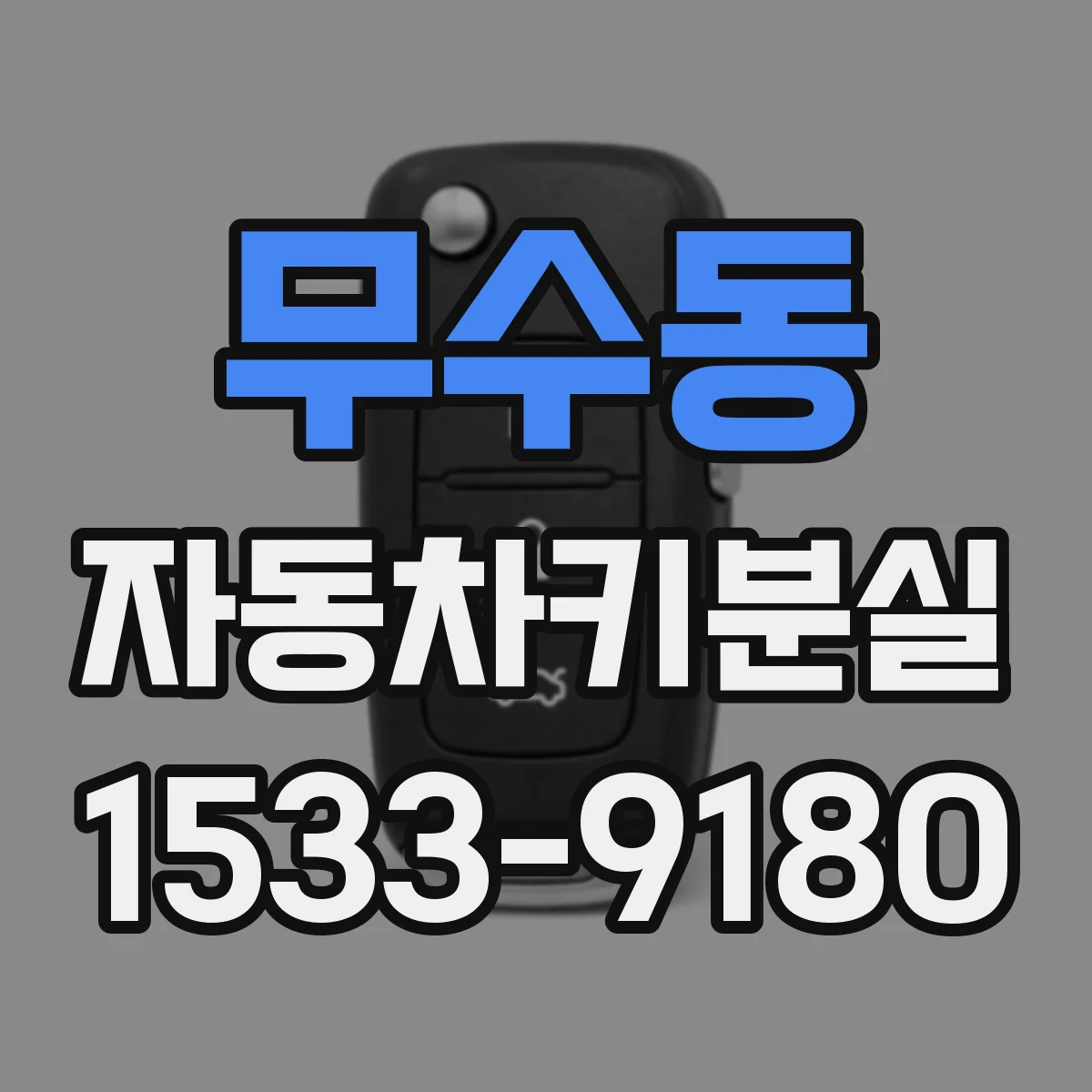 무수동 자동차키분실