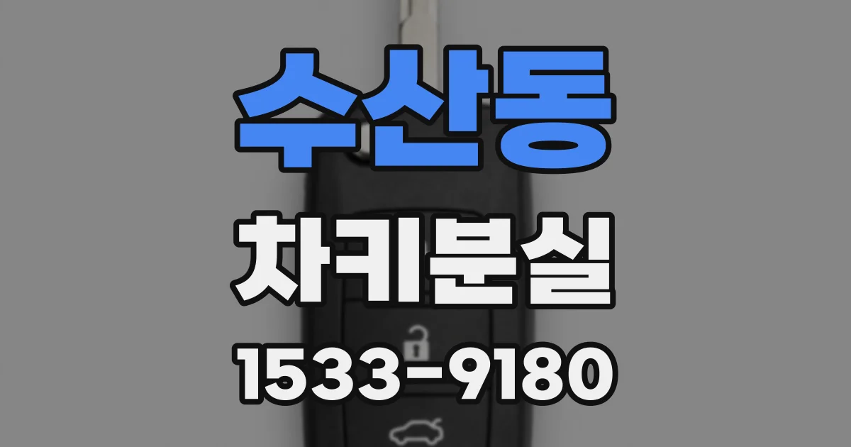 수산동 차키분실