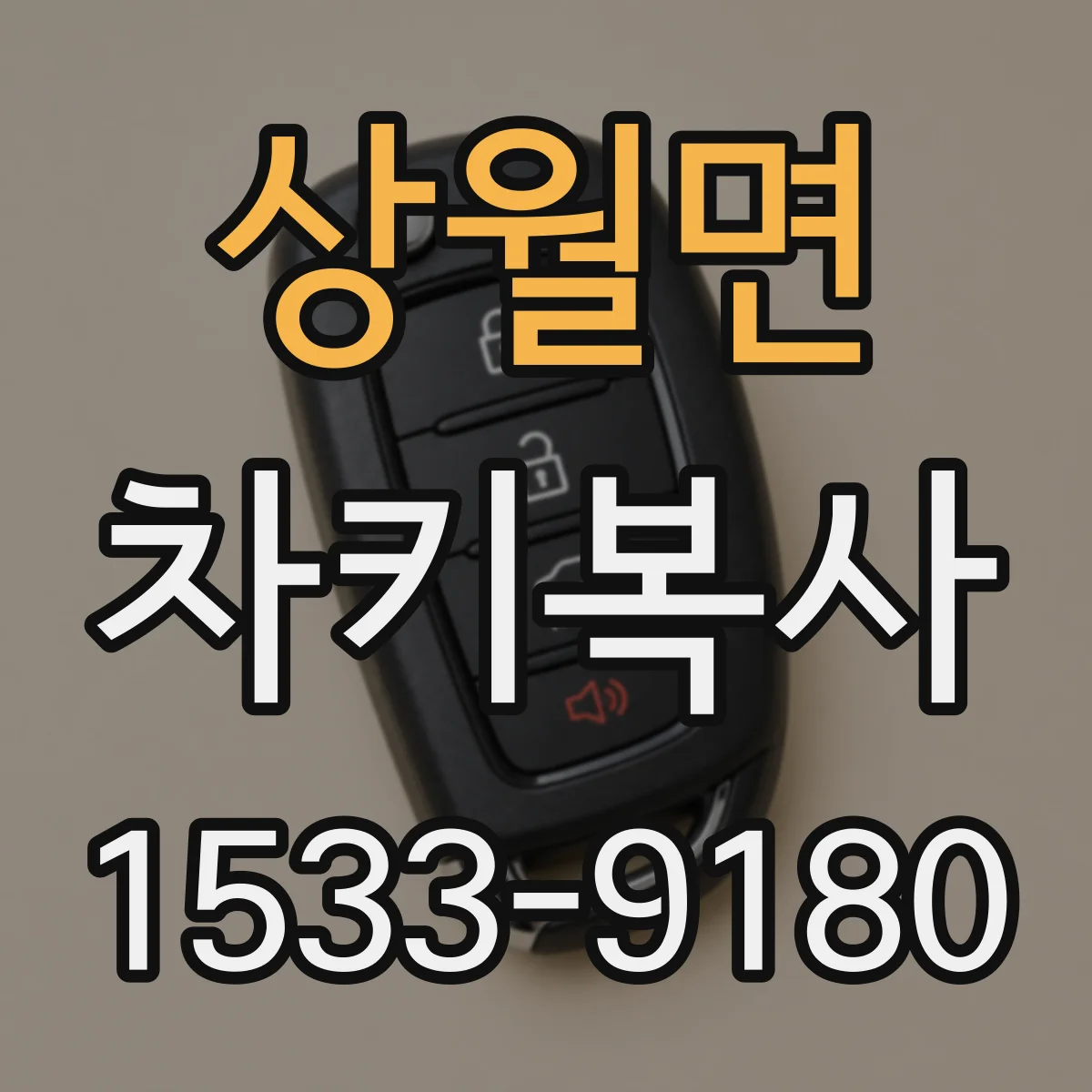 상월면 차키복사