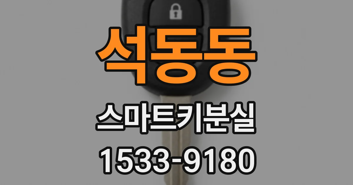 석동동 스마트키분실