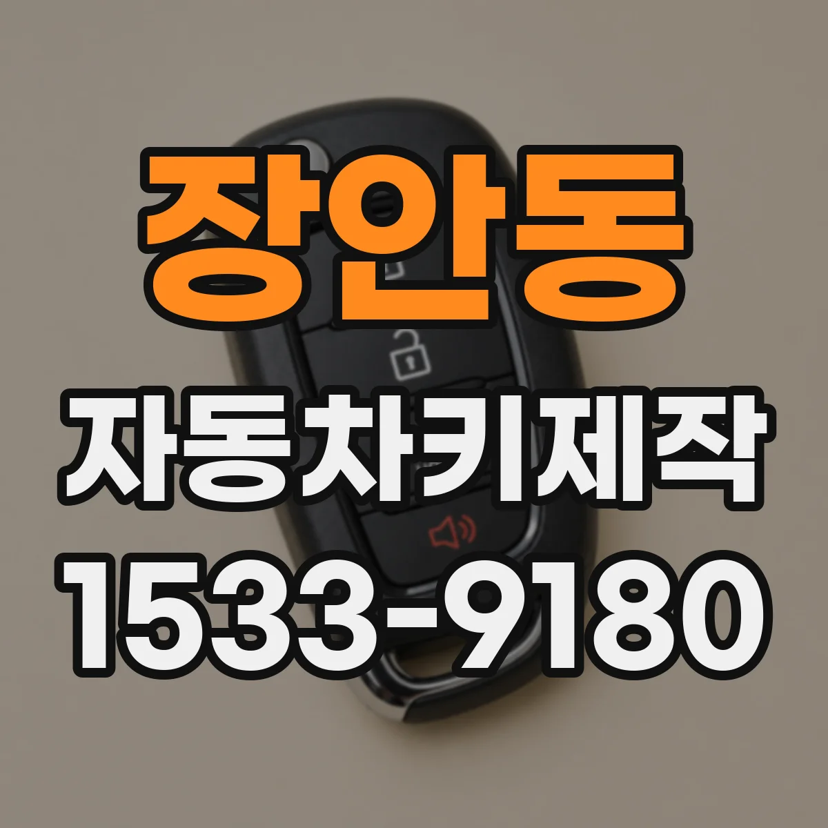 장안동 자동차키제작
