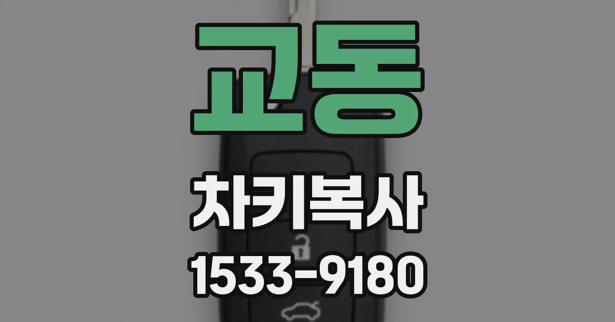 교동 차키복사