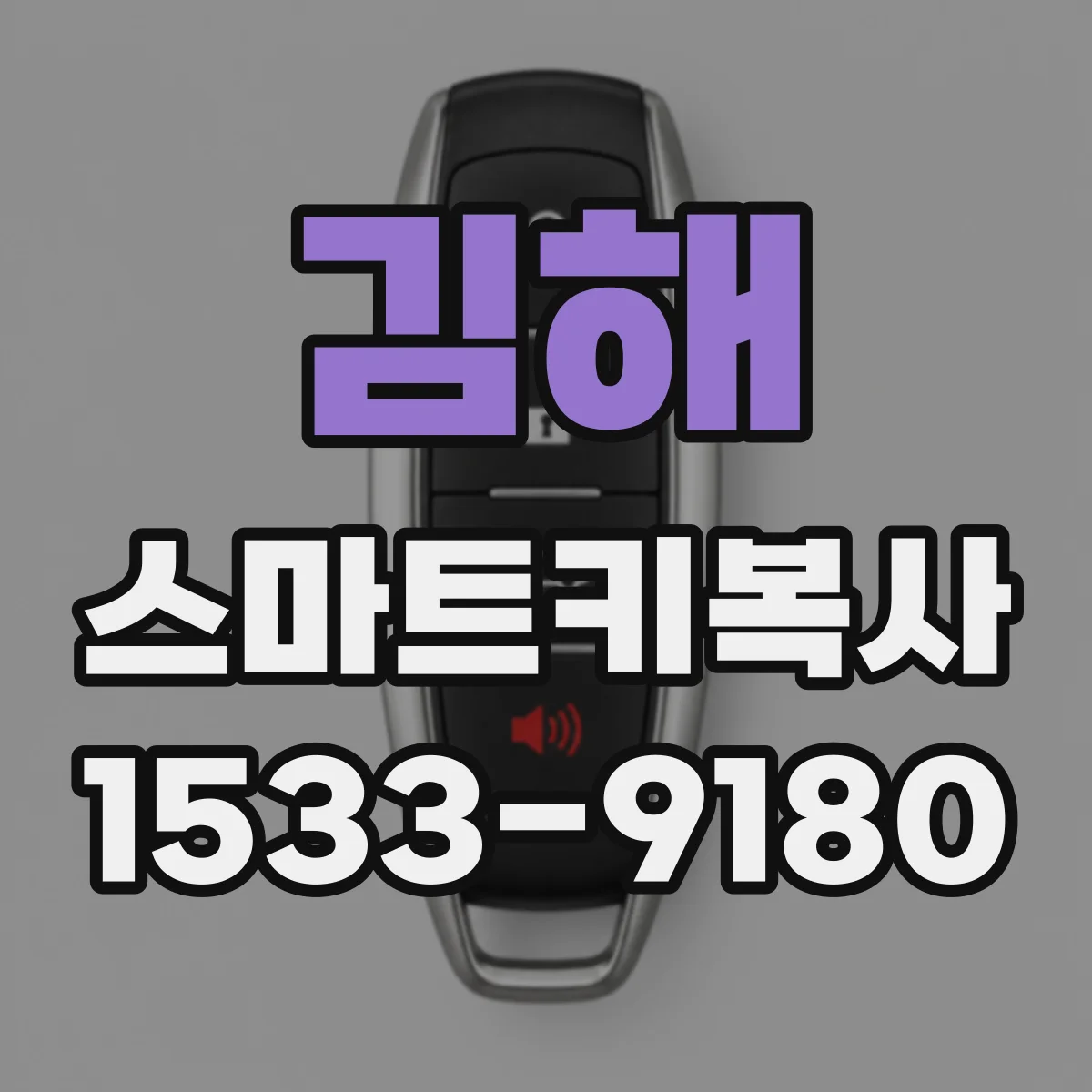 김해 스마트키복사