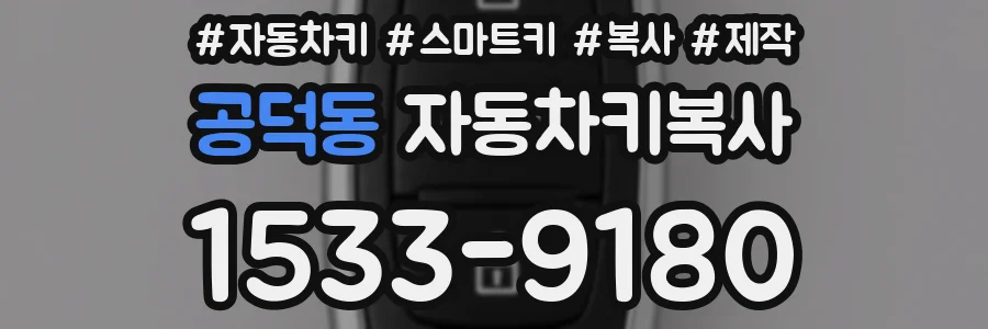 공덕동 자동차키복사